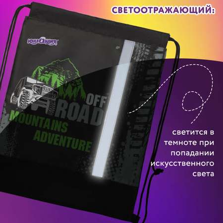 Мешок для обуви Юнландия