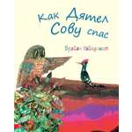 Книга Лабиринт Как Дятел Сову спас