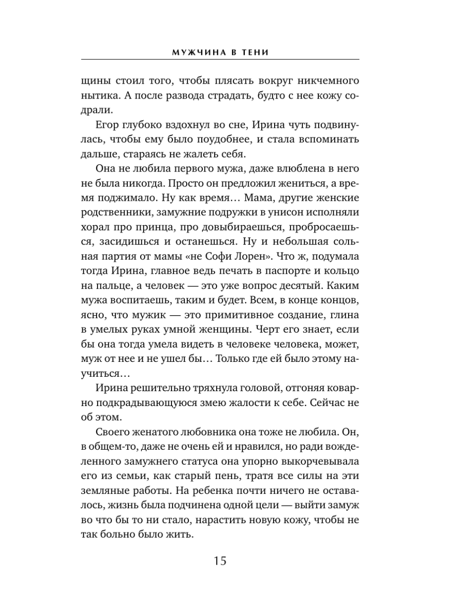 Книга Эксмо Мужчина в тени - фото 19