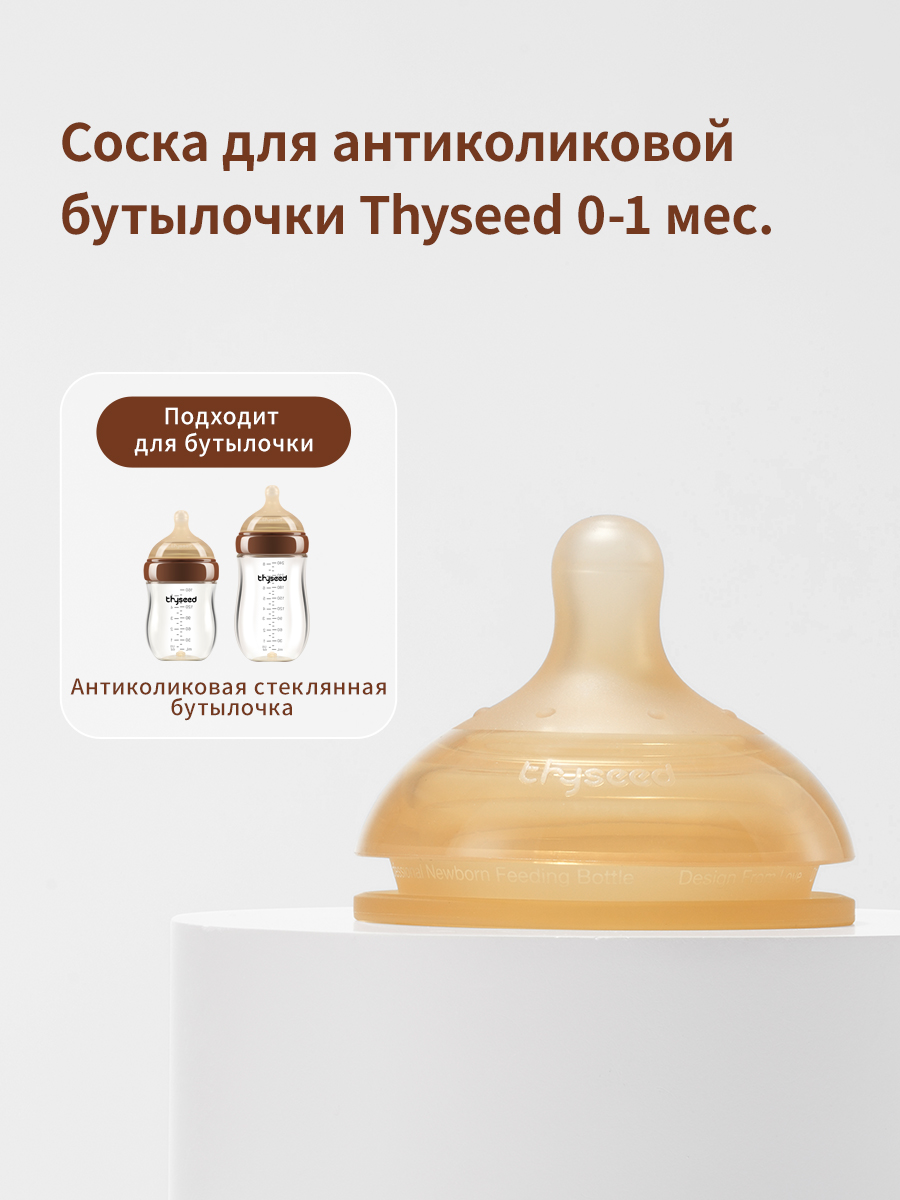 Соска thyseed Anti-Colic силикон (медленный поток) - фото 1