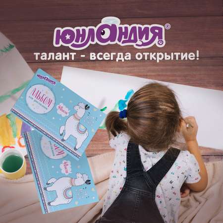 Альбом Юнландия А4 2 шт.