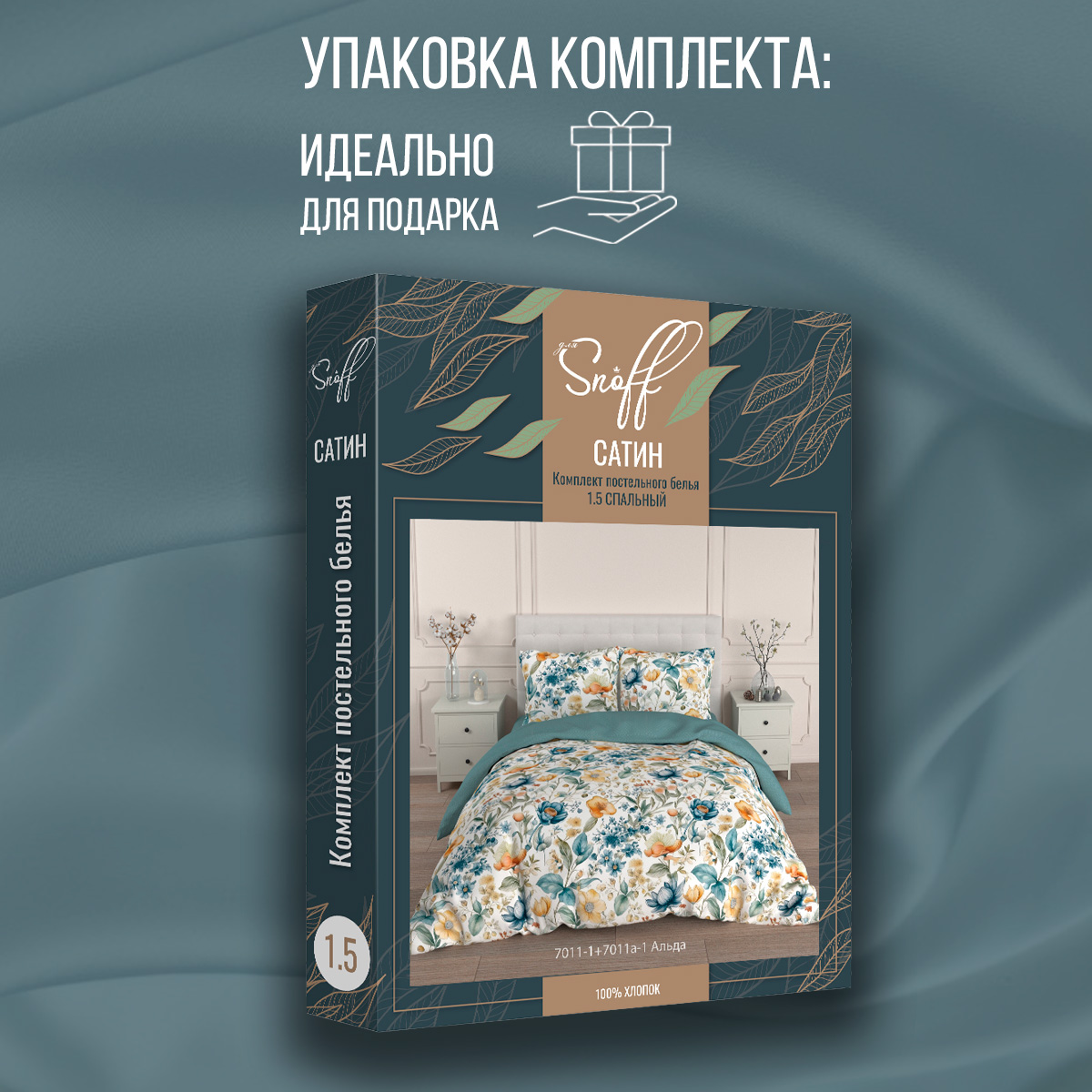 Комплект постельного белья для SNOFF Альда 1.5-спальный сатин рис.7011-1+7011а-1 - фото 9