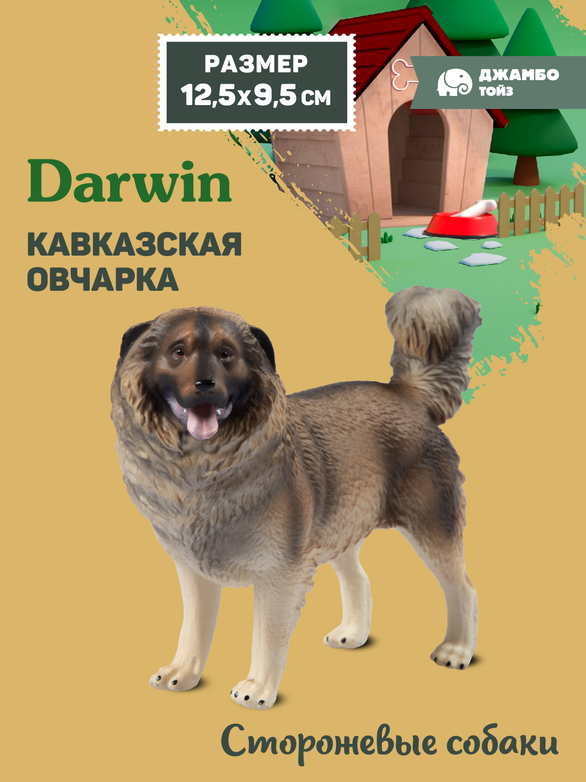 Фигурка DARWIN Собака Кавказская овчарка - фото 1