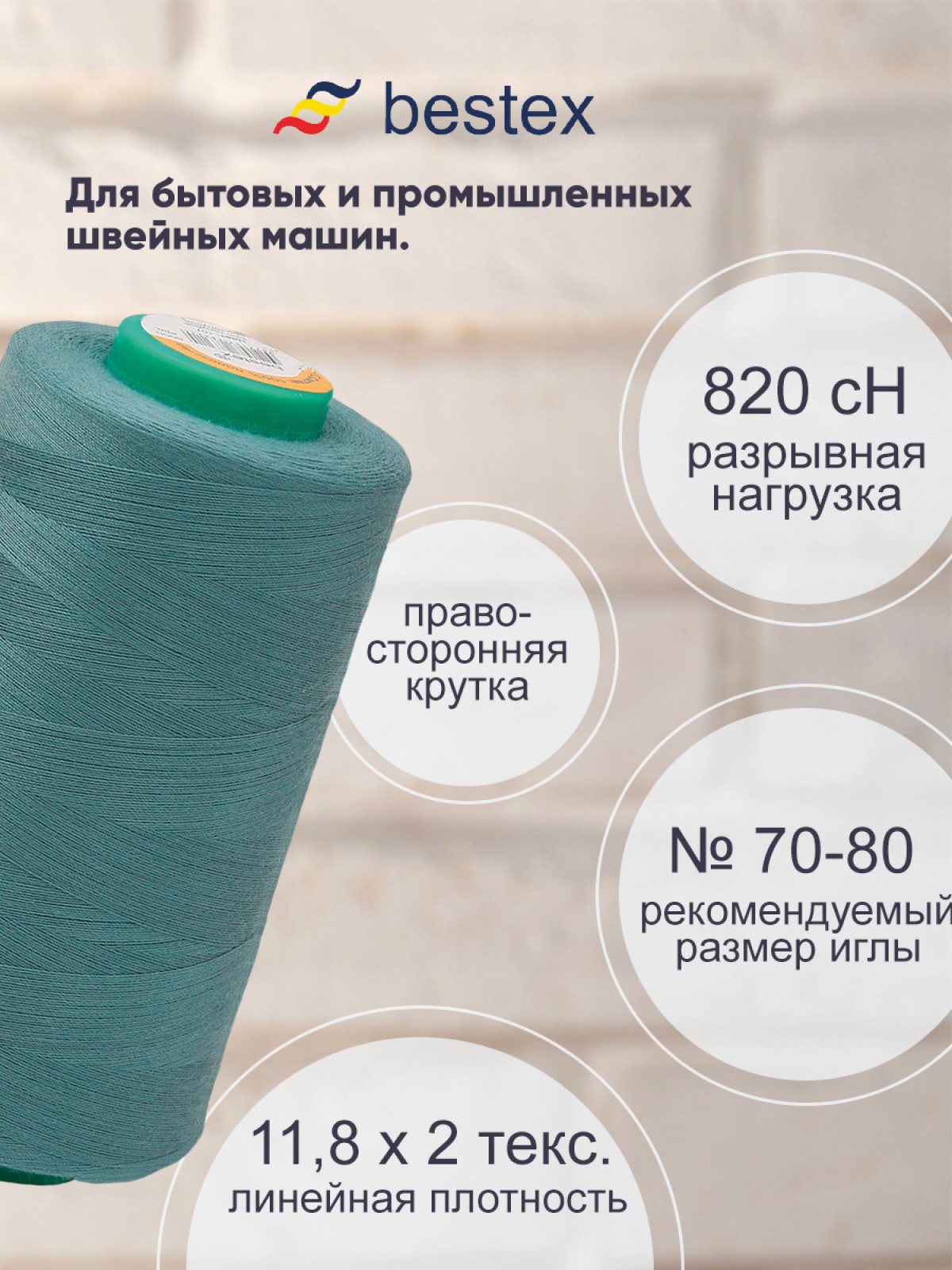 Нитки Bestex промышленные для тонких тканей для шитья 50/2 5000 ярд 1 шт 107 серо - голубой - фото 2