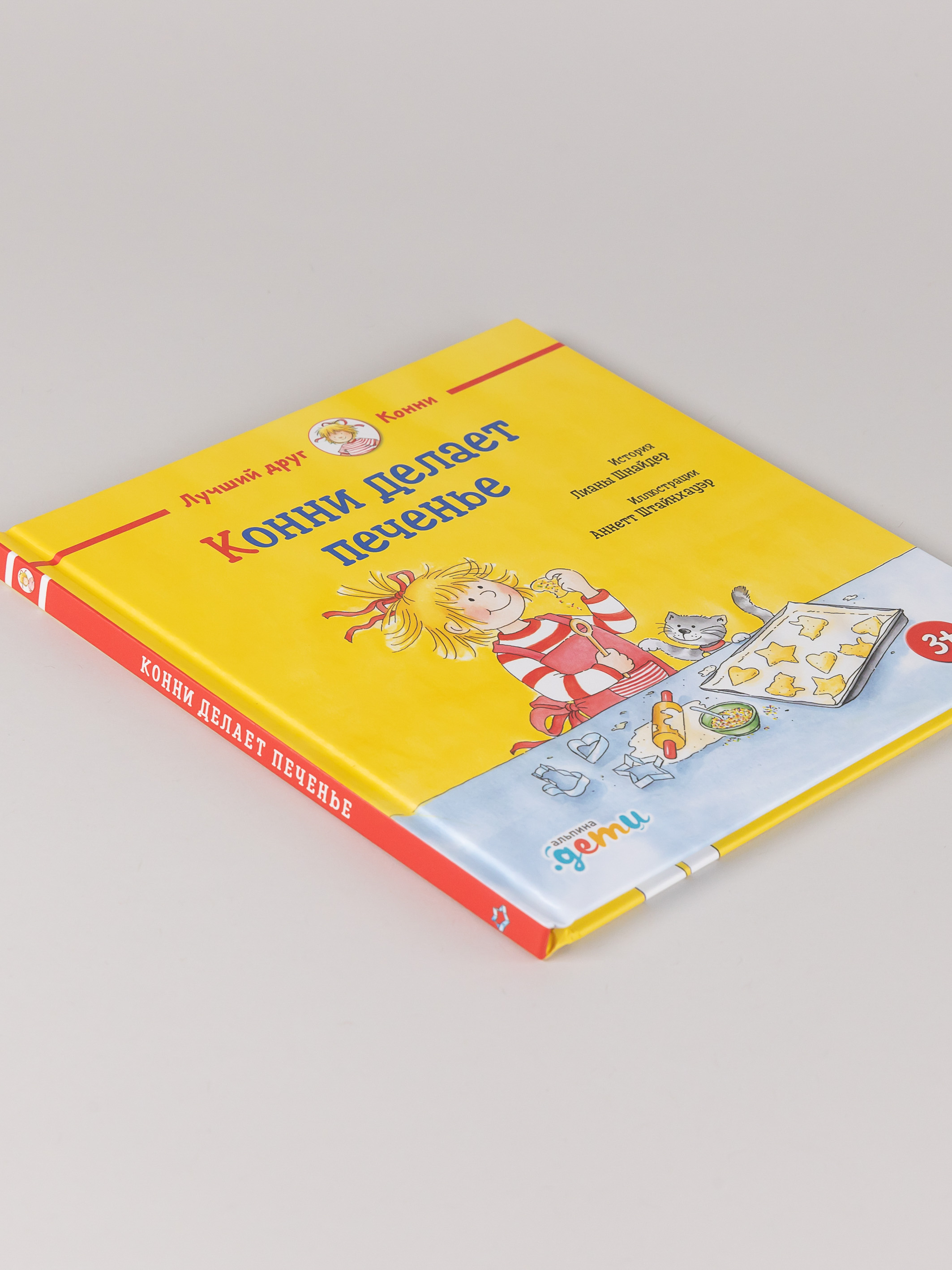 Книга Альпина. Дети Конни делает печенье - фото 2