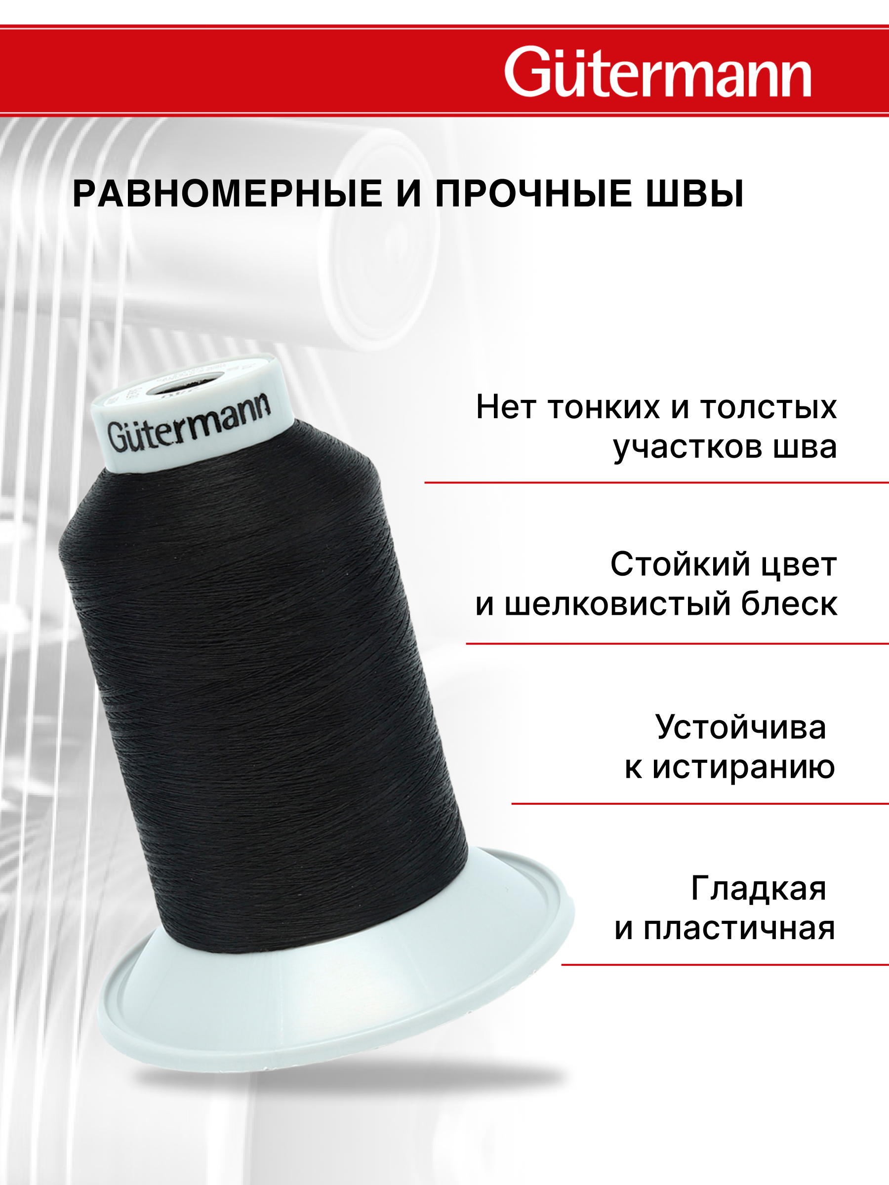 Нитки Guttermann для подшивочных обметочных швов Skala 240/5000 м 1 шт 720763 000 черный - фото 2