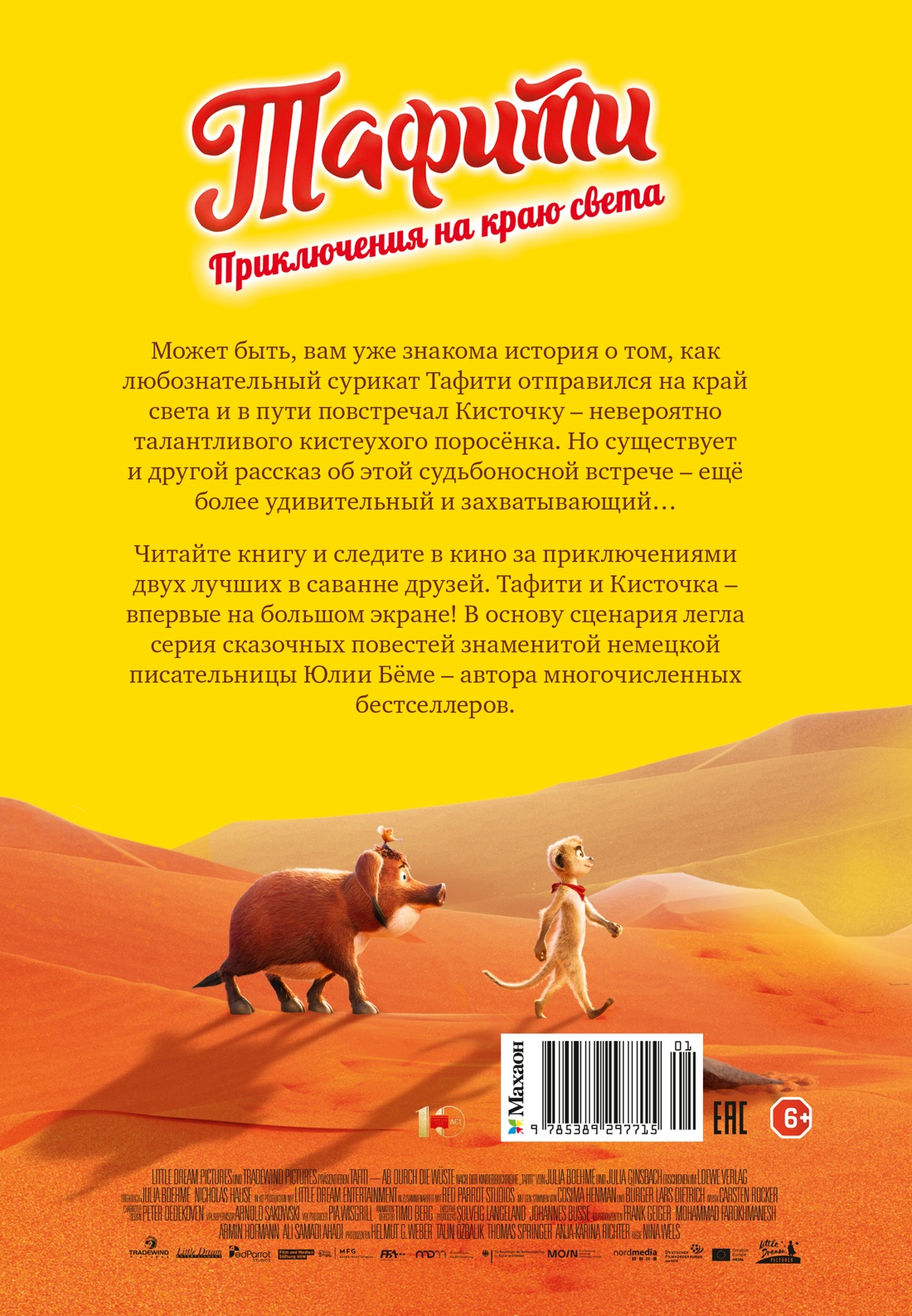 Книга Махаон Тафити Бёме Ю Приключения на краю света Официальная новеллизация - фото 3