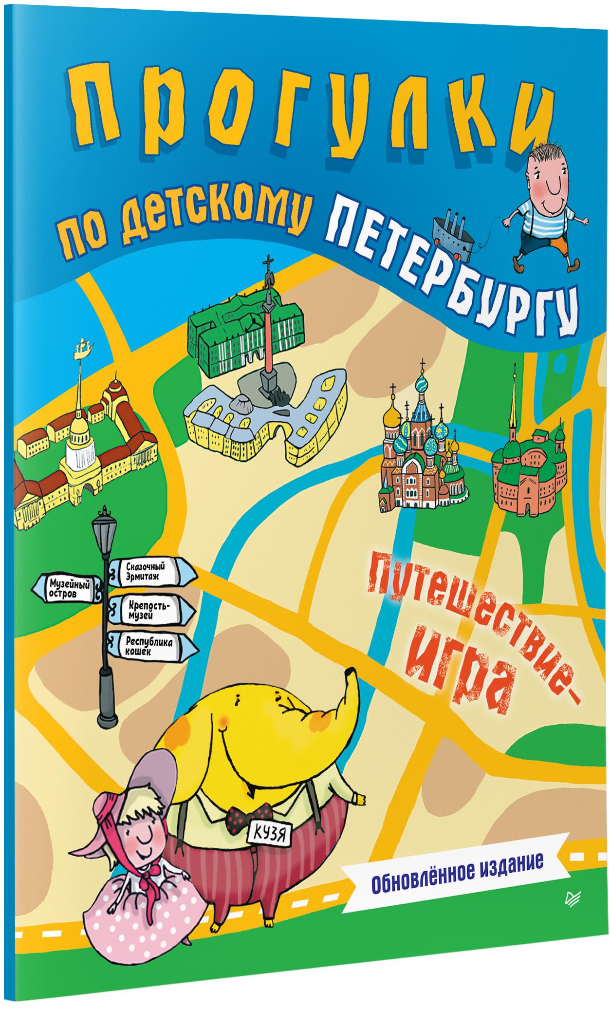 Книга ПИТЕР Прогулки по детскому Петербургу - фото 2