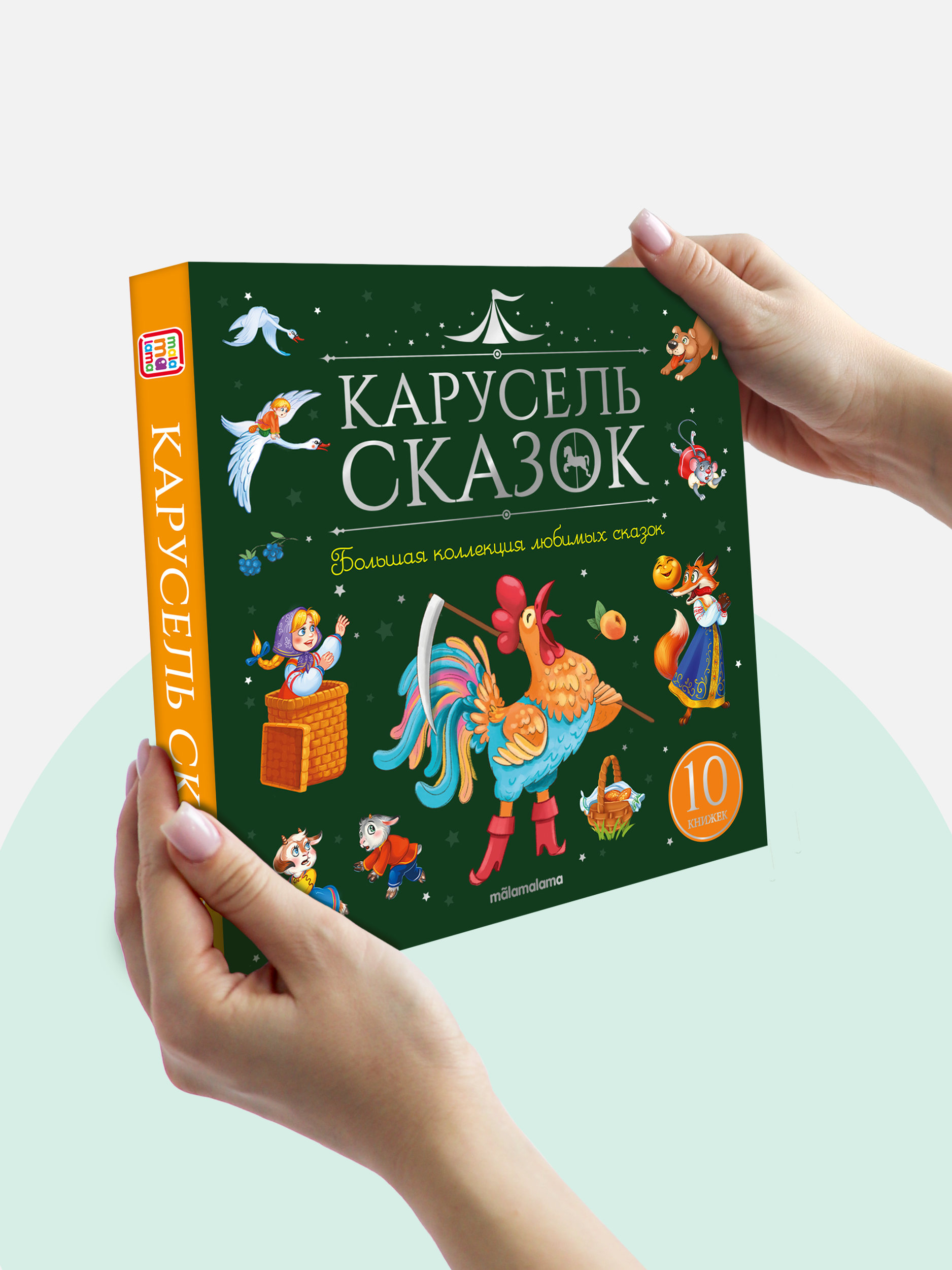Книги для малышей Malamalama Большой набор сказок - фото 5