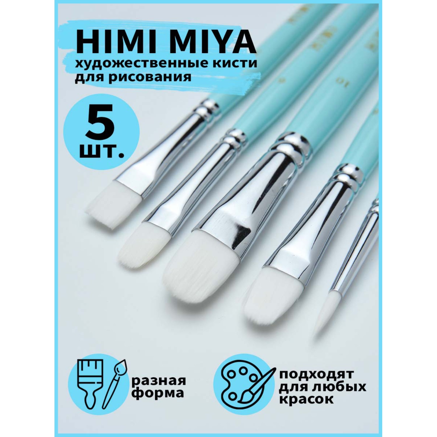 Кисть HIMI MIYA 5 шт. (синтетика) - фото 2