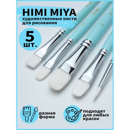 Кисть HIMI MIYA 5 шт. (синтетика)