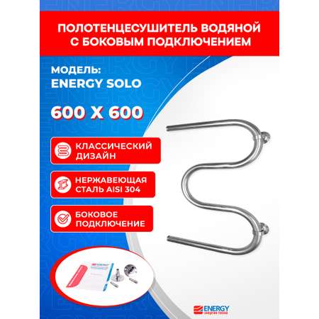 Полотенцесушитель водяной Energy Solo 600x600