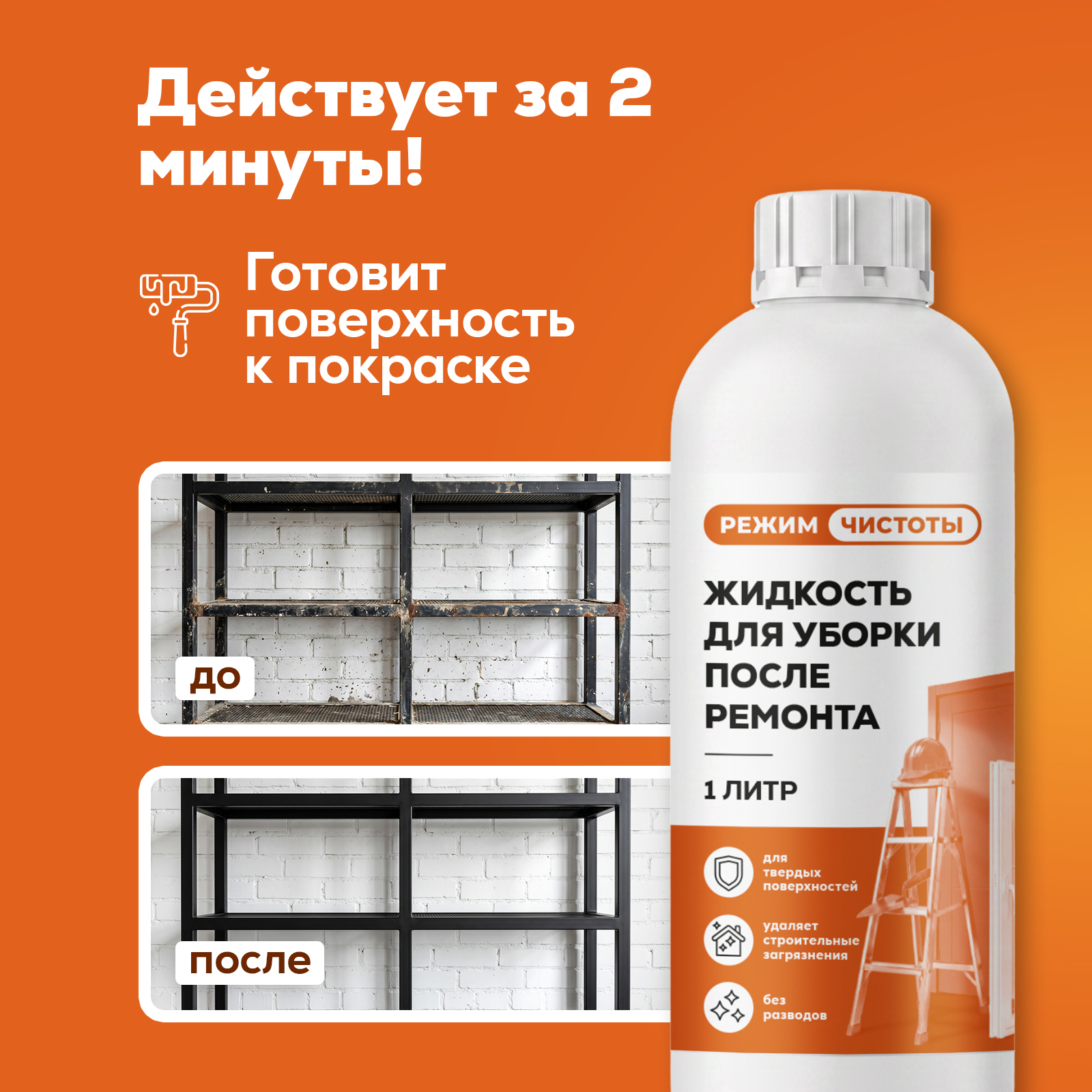 Чистящее средство Режим Чистоты от цемента и бетона 1000 мл - фото 5