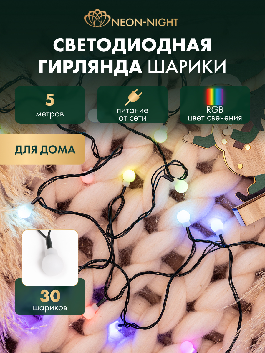 Светодиодная гирлянда NEON-NIGHT Шарики 5 м с эффектом смены цвета RGB 303-539 - фото 1