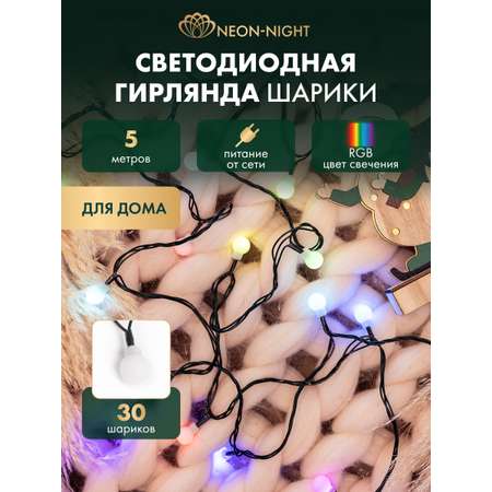 Светодиодная гирлянда NEON-NIGHT Шарики 5 м с эффектом смены цвета RGB 303-539