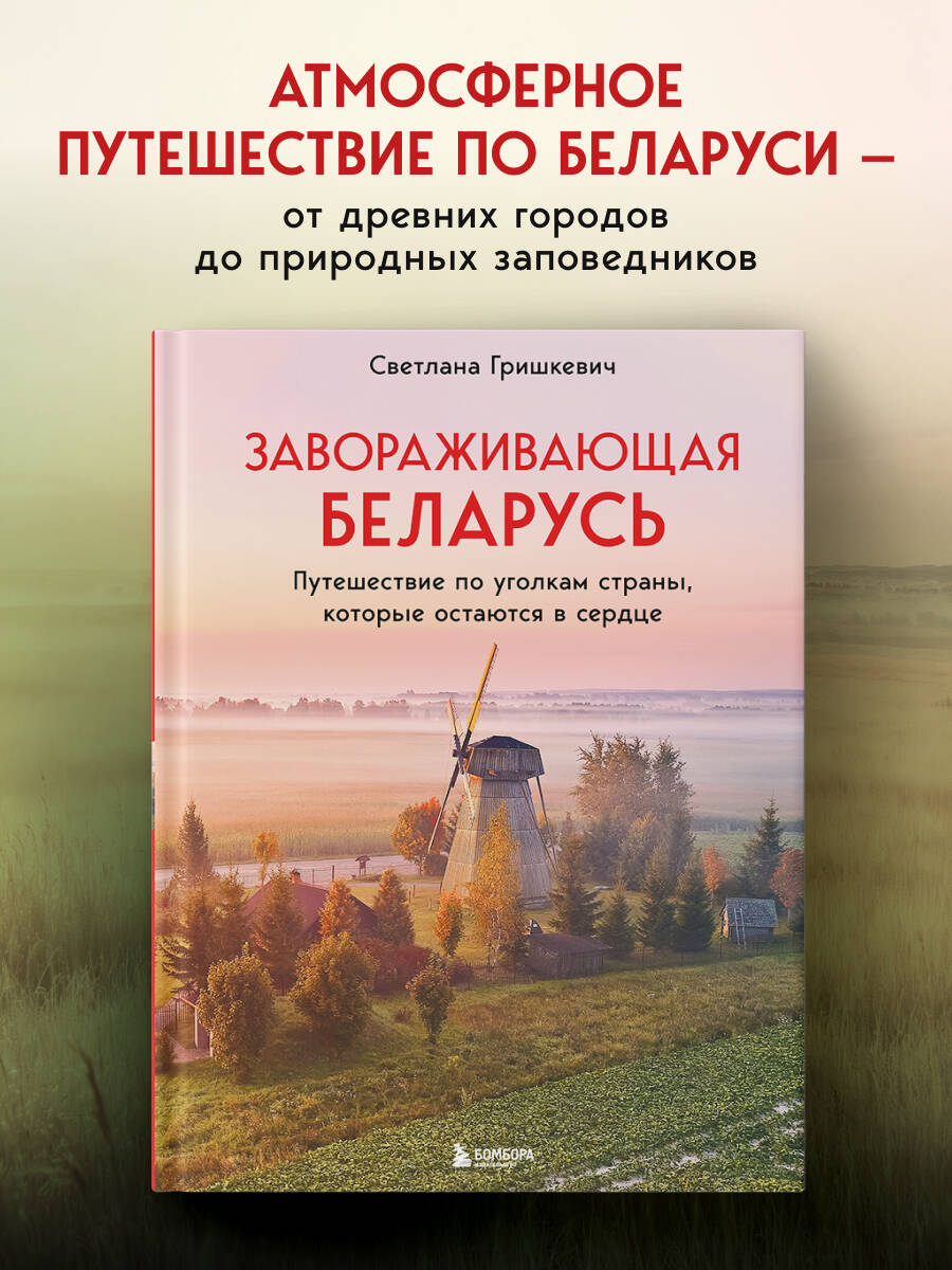 Книга БОМБОРА Завораживающая Беларусь. Путешествие по уголкам страны - фото 1