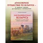 Книга БОМБОРА Завораживающая Беларусь. Путешествие по уголкам страны