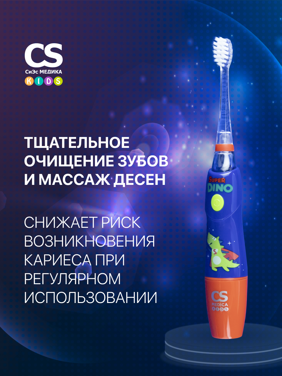 Зубная щетка ультразвуковая CS MEDICA - фото 1