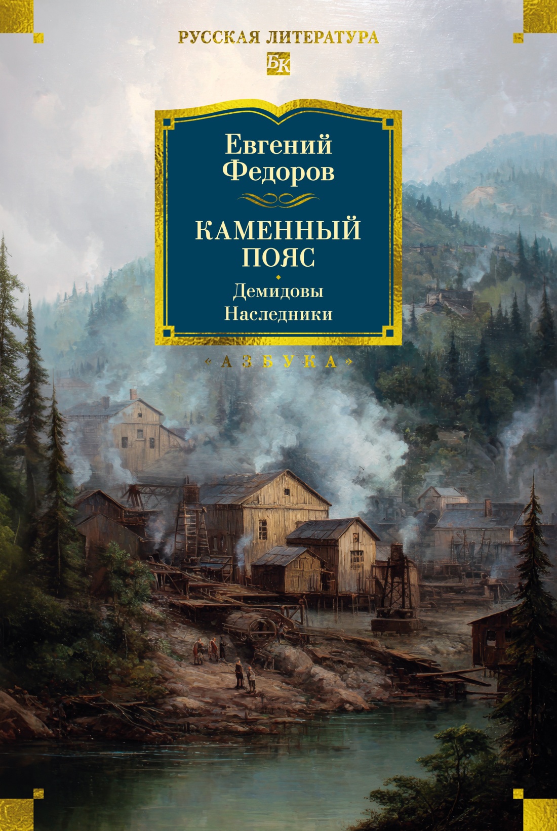 Книга АЗБУКА РусЛитБольшКн./Федоров Е./Каменный Пояс. Демидовы. Наследники - фото 1