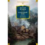 Книга АЗБУКА РусЛитБольшКн./Федоров Е./Каменный Пояс. Демидовы. Наследники