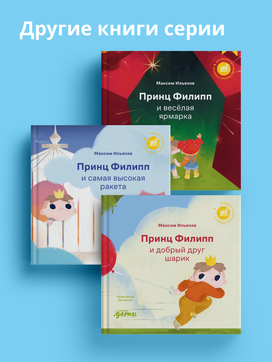 Книга Альпина. Дети Принц Филипп и весёлая ярмарка - фото 7