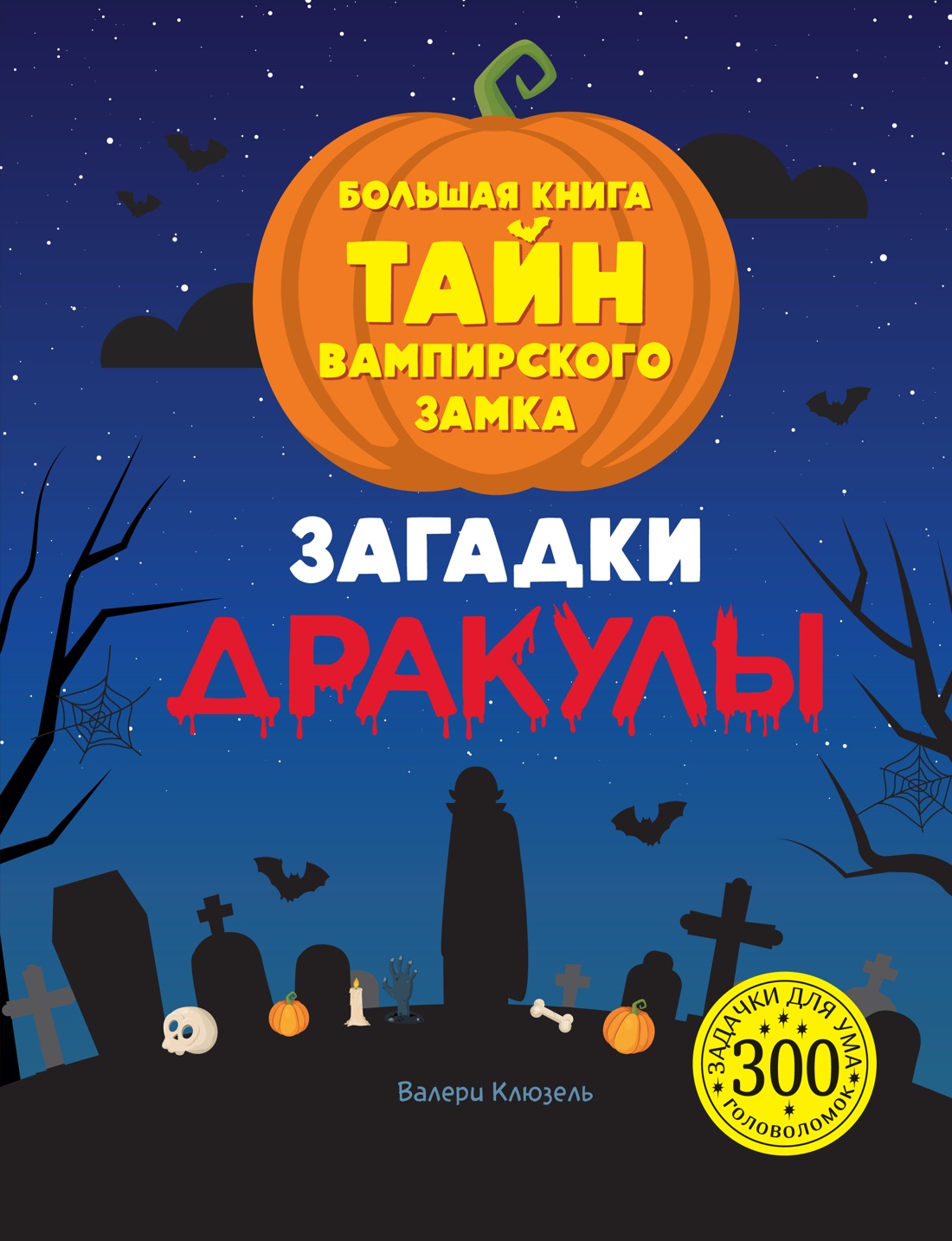 Книга Махаон Загадки Дракулы. Большая книга тайн вампирского замка - фото 1