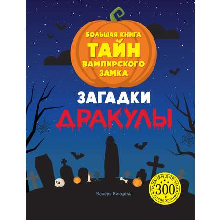 Книга Махаон Загадки Дракулы. Большая книга тайн вампирского замка