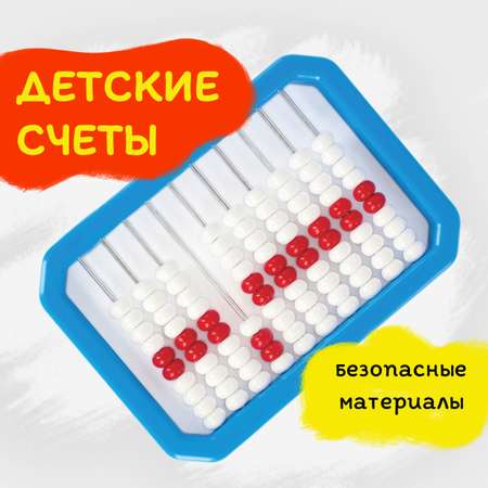 Счеты Юнландия Первокласснику