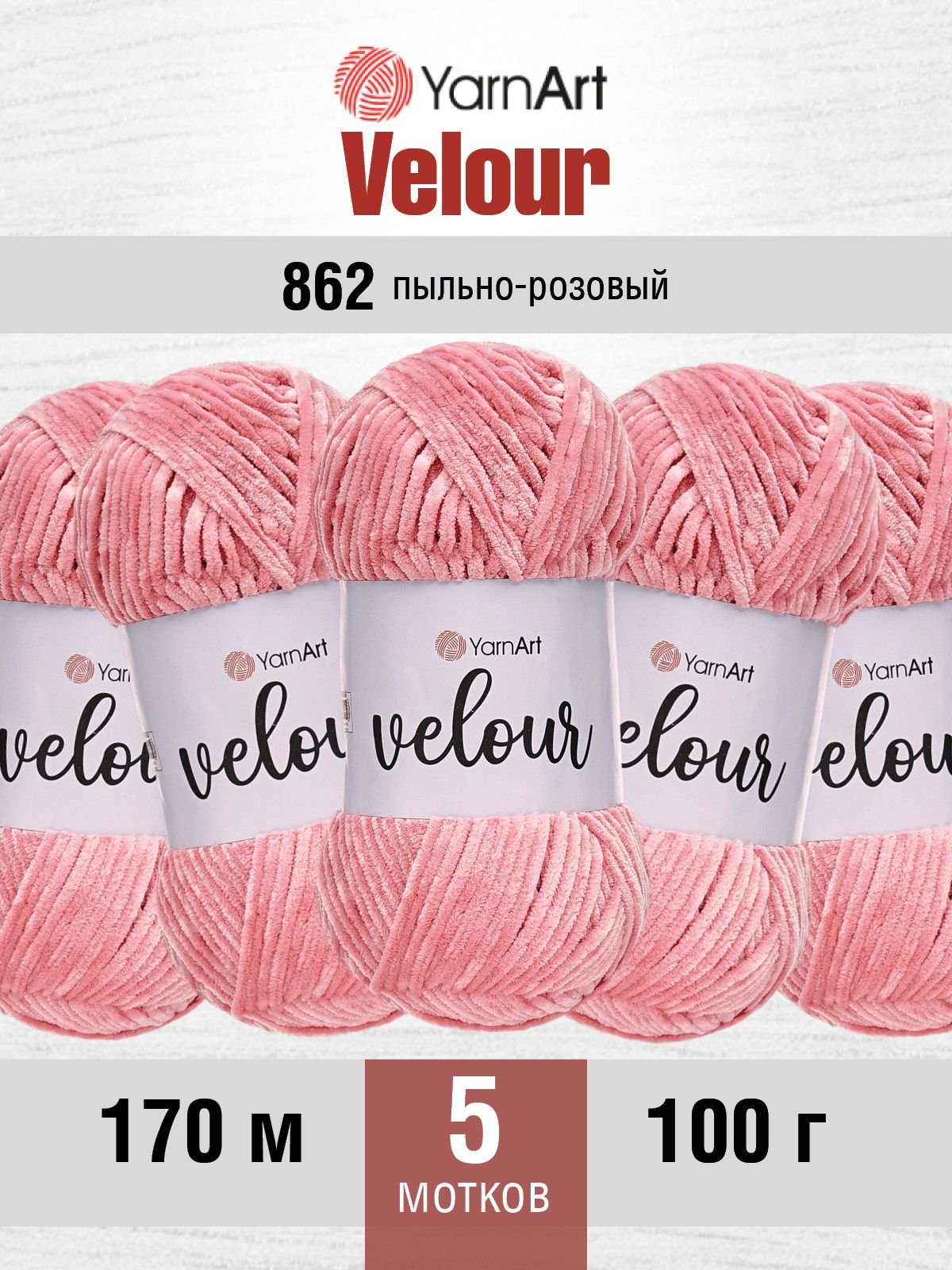 Пряжа для вязания YarnArt Velour 100 г 170 м микрополиэстер мягкая велюровая 5 мотков 862 пыльно-розовый - фото 1