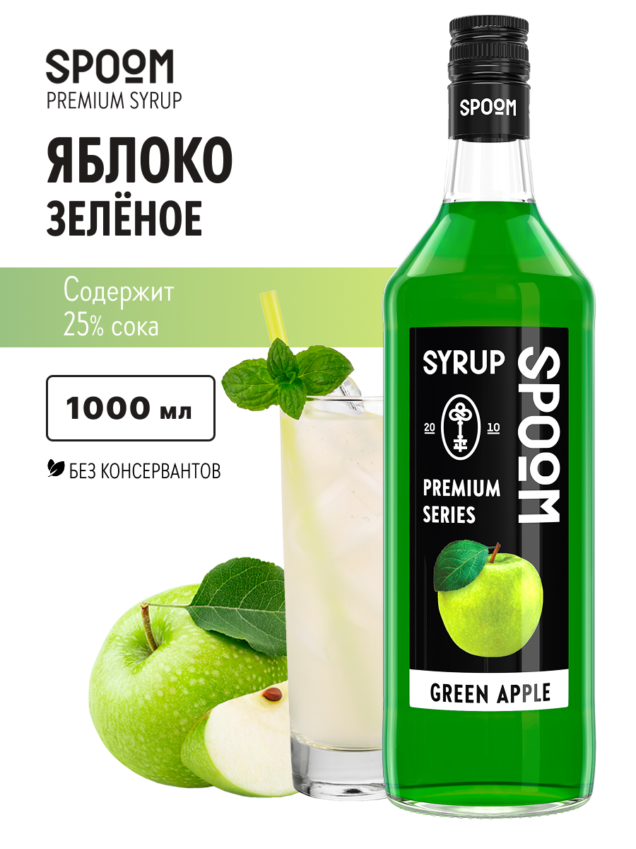Сироп SPOOM Яблоко зеленое 1л для коктейлей лимонадов и десертов - фото 1