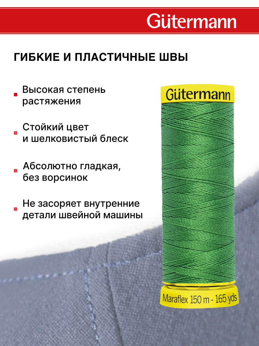 Нитки для шитья трикотажа Maraflex Guttermann 150м цвет 396 - фото 4