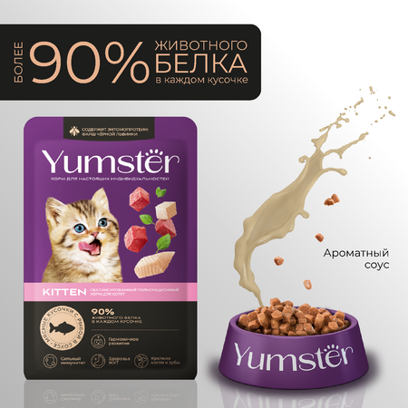 Корм влажный Yumster Влажный корм для котят Мясные кусочки с рыбой в соусе