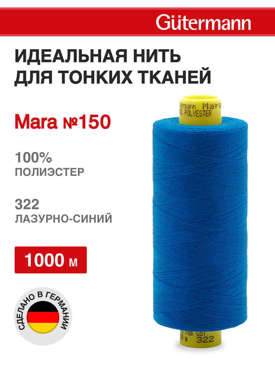 Нитки для шитья универсальные Mara Guttermann 1000м цвет 322 - фото 1
