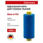 Нитки для шитья универсальные Mara Guttermann 1000м цвет 322