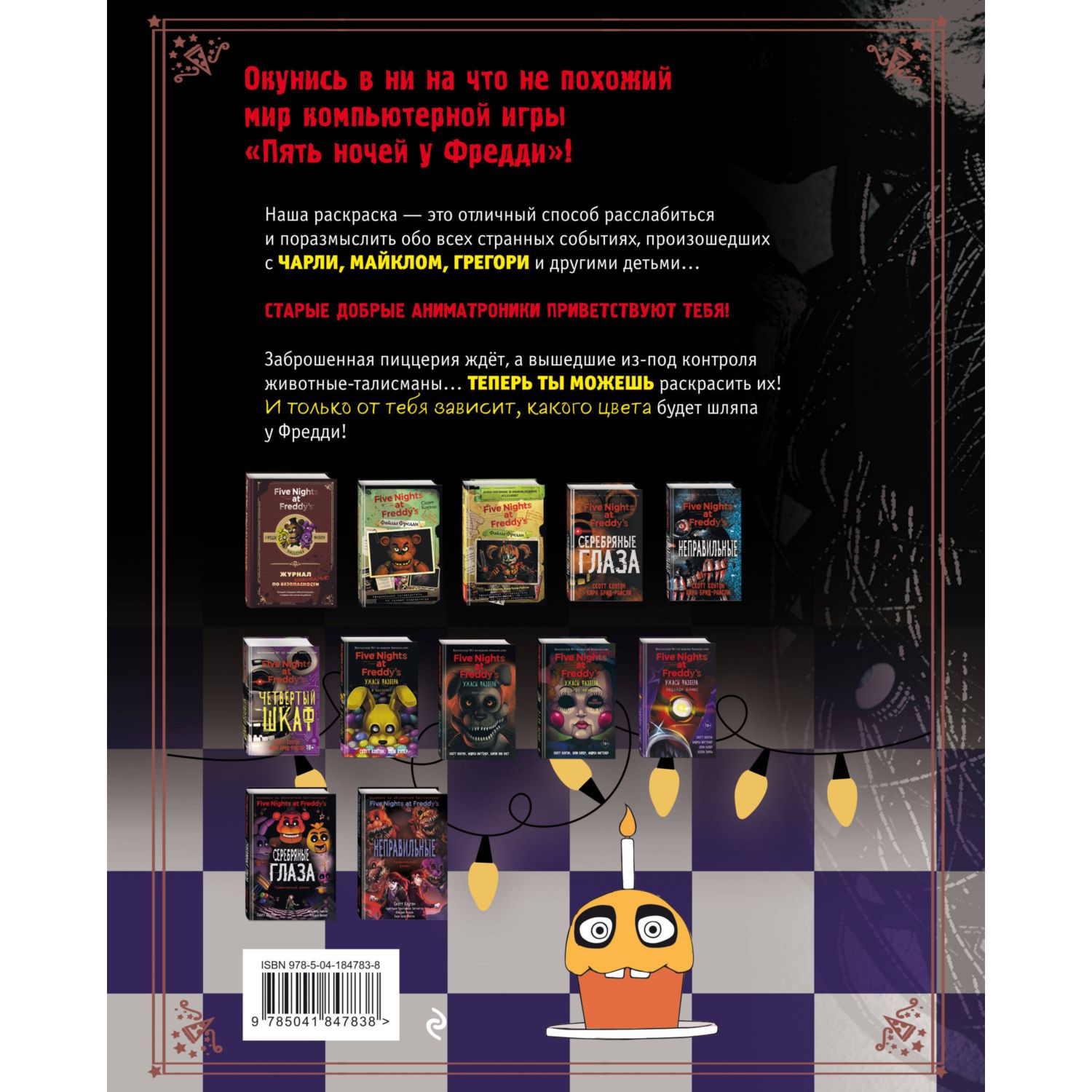 Книга Раскраска Пять ночей у Фредди Файлы Фредди - фото 8