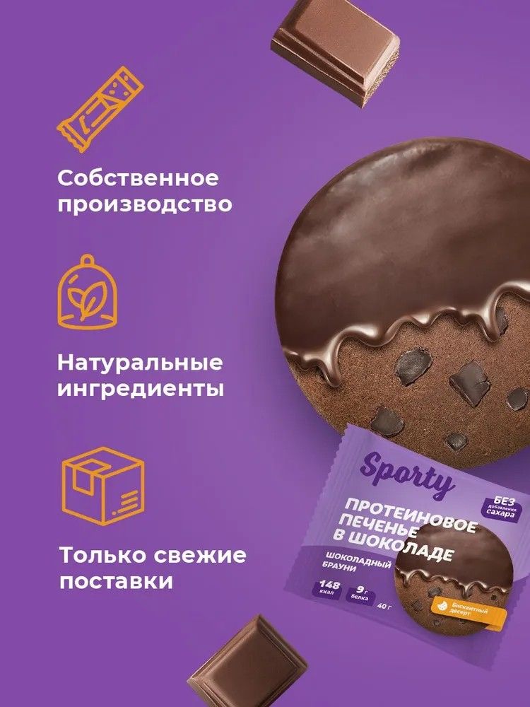 Протеиновое печенье в шоколаде Sporty Шоколадный брауни, 9 шт х 40 г, без сахара - фото 6