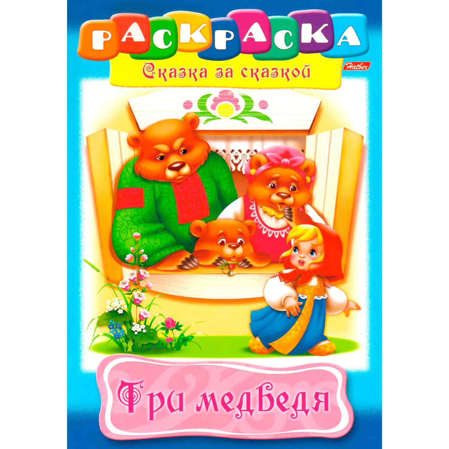 Книжка-раскраска Hatber Сказка за сказкой Три медведя 8л - фото 1