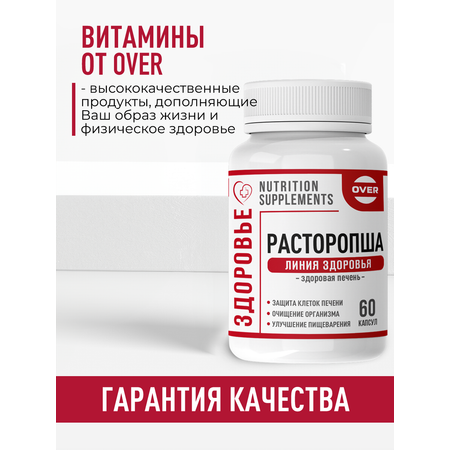 Расторопша OVER БАД для восстановления и защиты печени 60 капсул