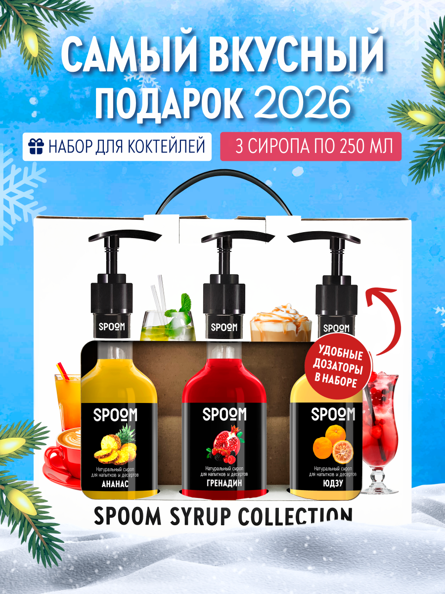 Набор сиропов SPOOM Ананас Гренадин Юдзу для коктейлей чая и кофе 3шт 250мл + 3 дозатора - фото 1