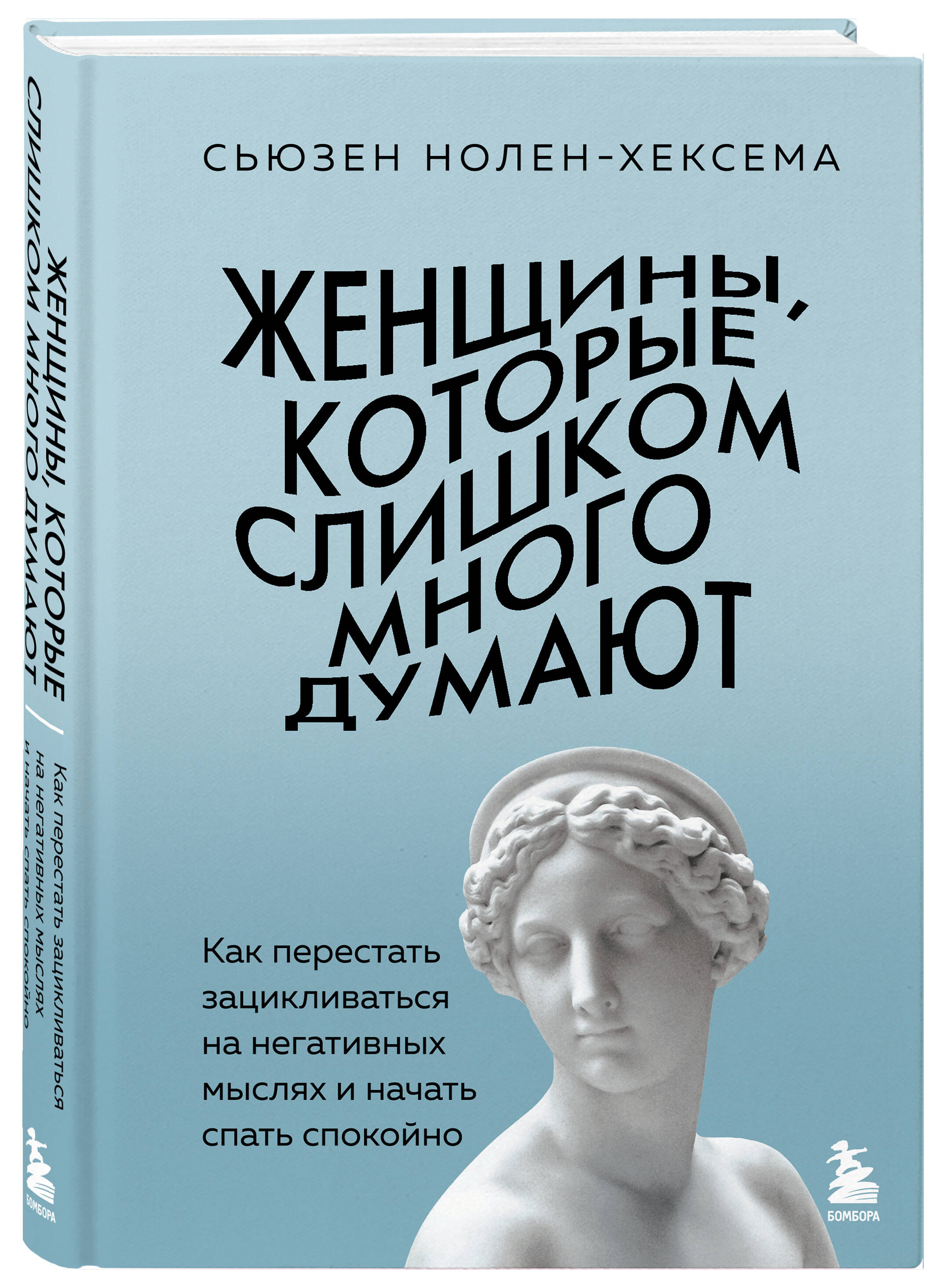 Книга БОМБОРА Женщины, которые слишком много думают - фото 5
