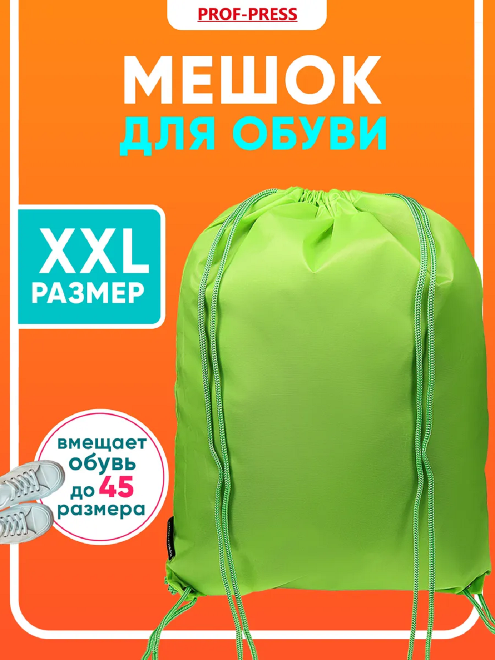 Мешок для обуви Prof-Press - фото 1