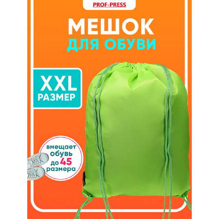 Мешок для обуви Prof-Press