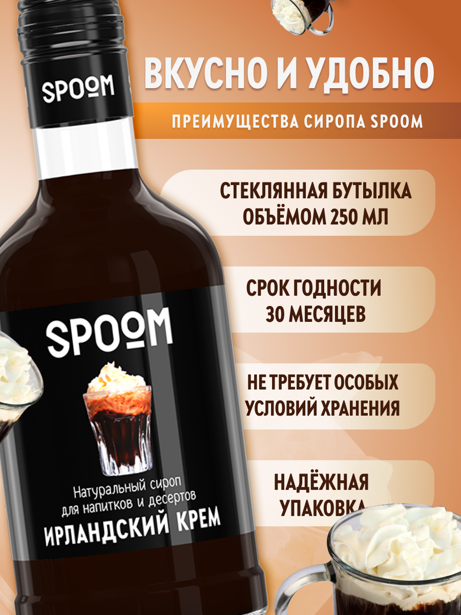 Сироп SPOOM ирландский крем 250 мл для кофе коктейлей и десертов - фото 2