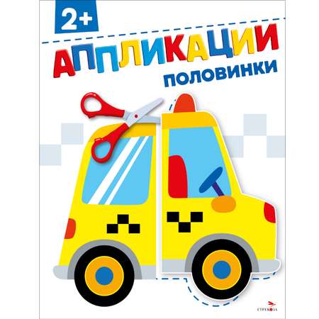 Рабочая тетрадь СТРЕКОЗА Половинки 2 аппликации