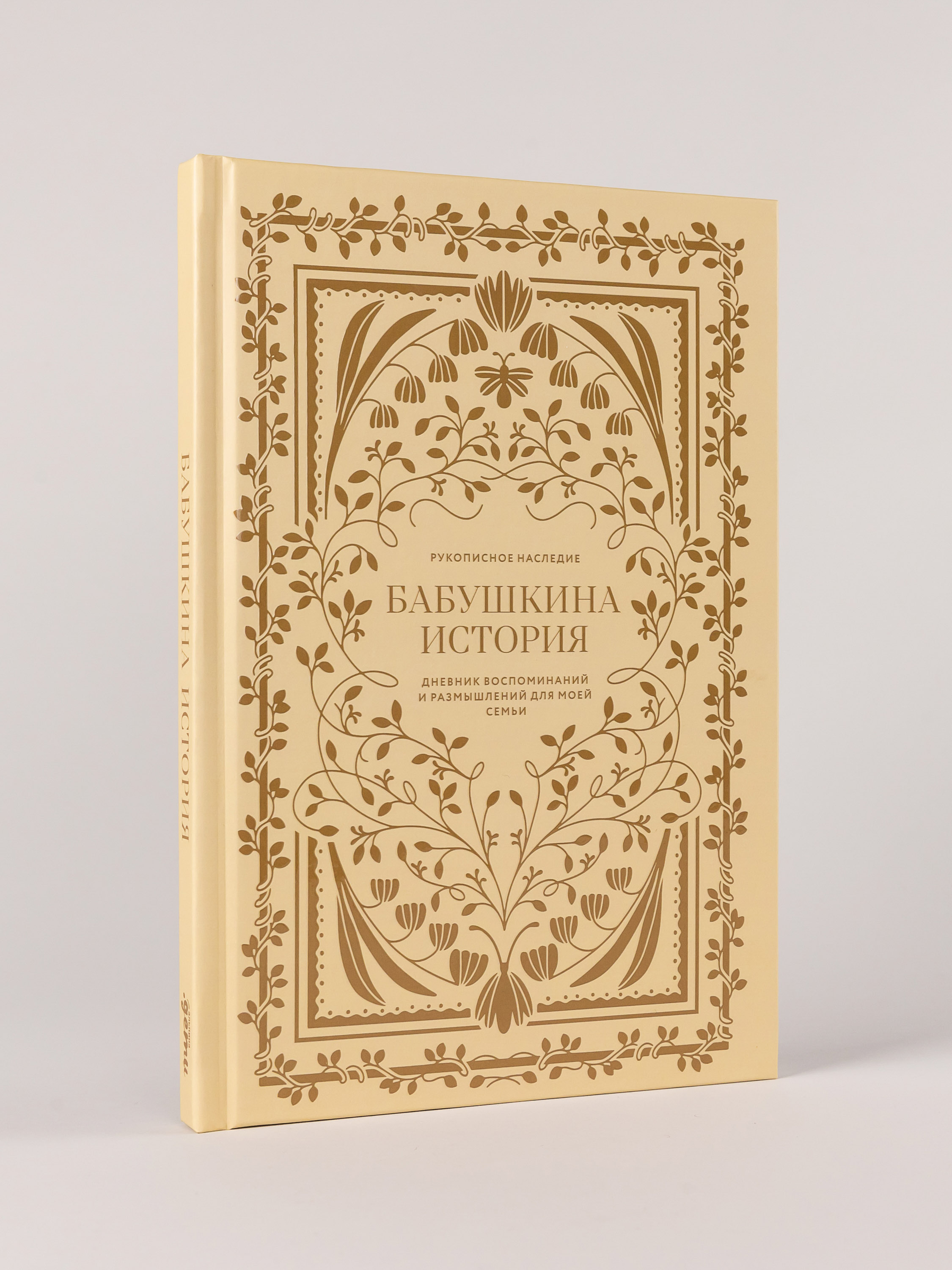 Книга Альпина. Дети Бабушкина история. Дневник воспоминаний - фото 1