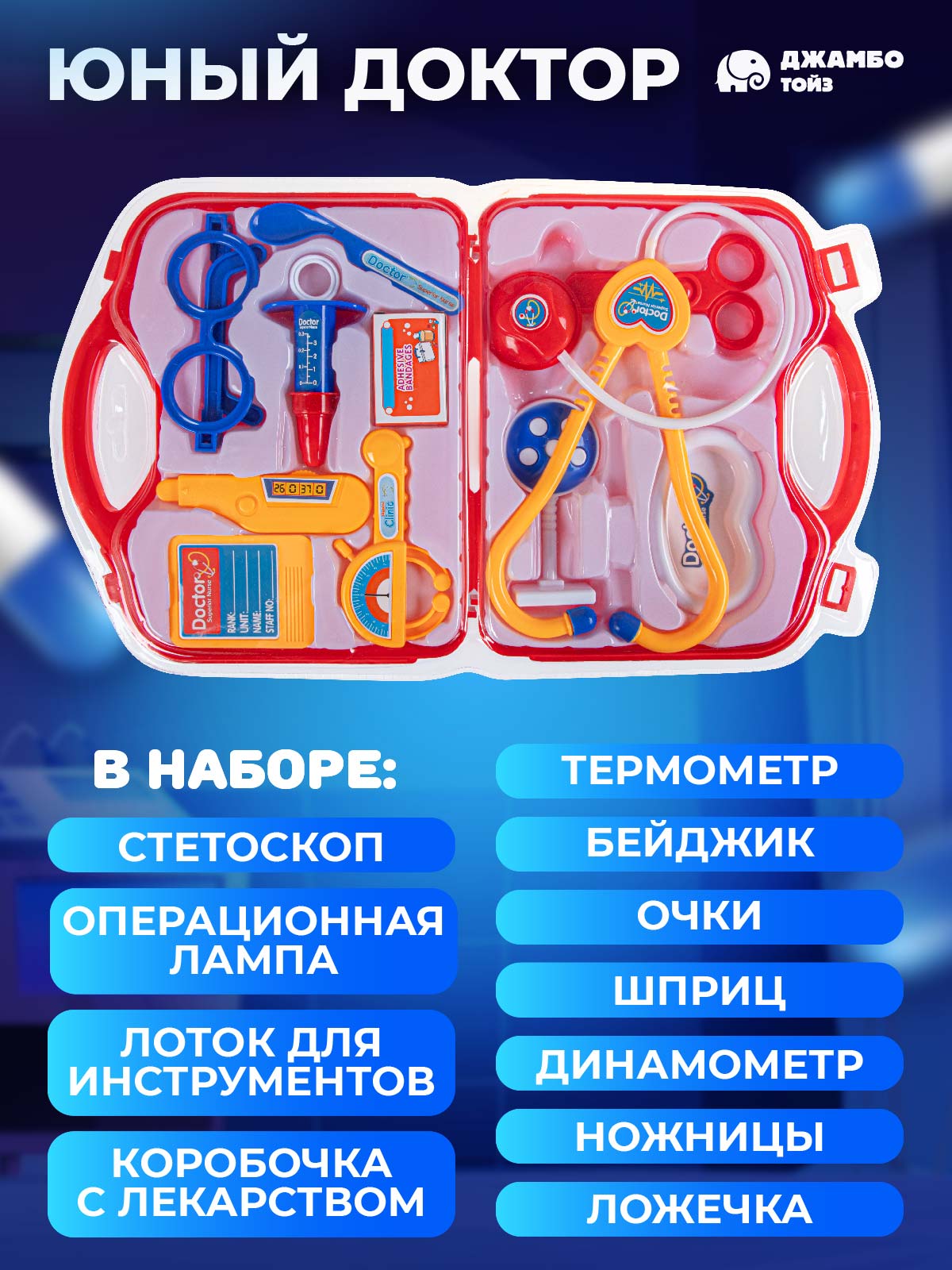 Игрушка AMORE BELLO Доктор (инструменты) - фото 2