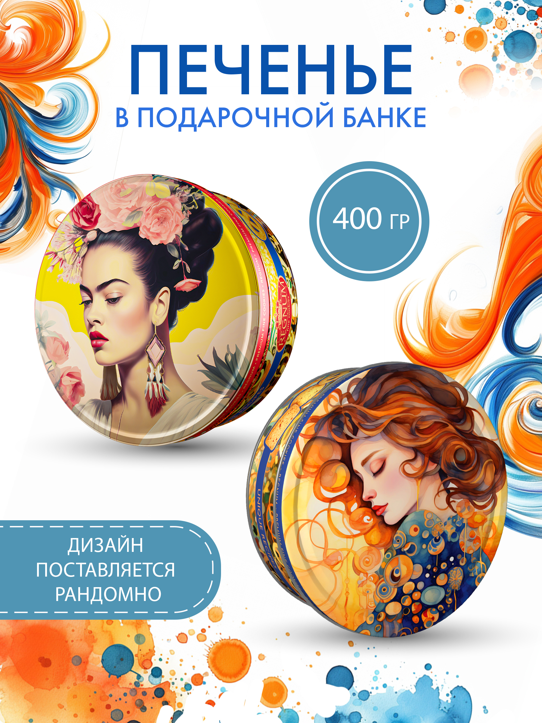 Печенье с кокосовой стружкой Сладкая сказка REGNUM Современное искусство 400г - фото 1