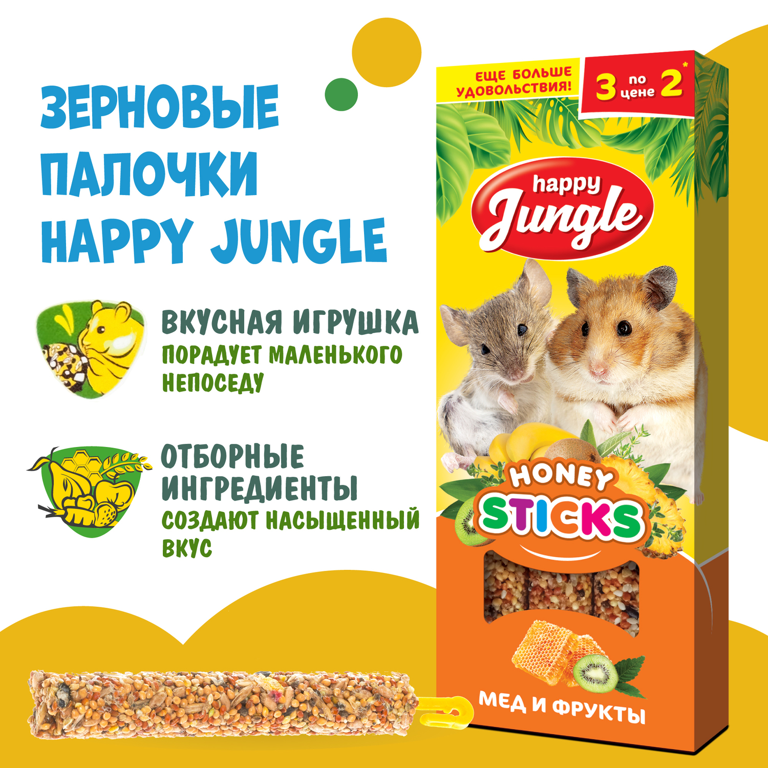 Лакомство для грызунов HappyJungle мелких палочки мед-фрукты 30г*3шт - фото 4