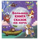 Книга Clever Большая сказочная серия Большая книга сказок на ночь