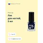 Лак для ногтей Pink Up мини с эффектом геля тон 57 5 мл